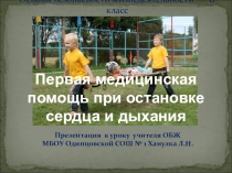 Презентация к уроку по теме:  Первая медицинская помощь при остановке сердца и дыхания
