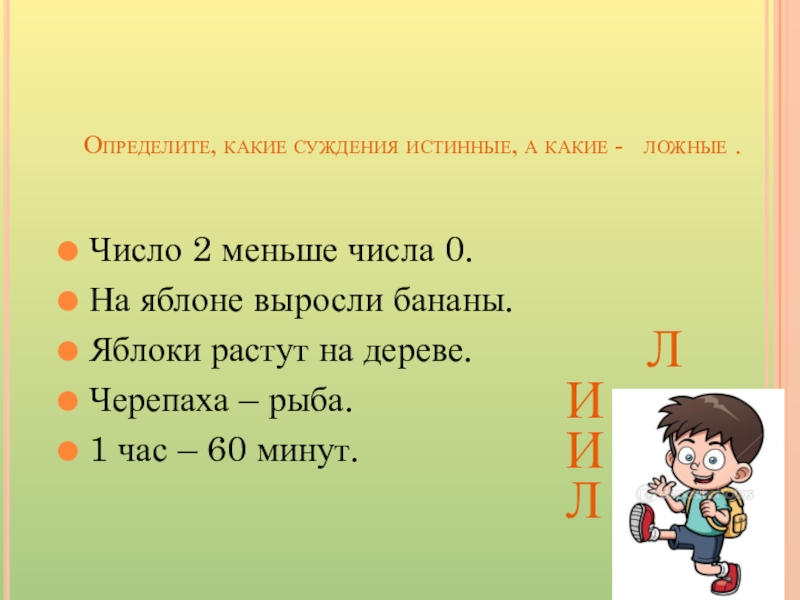 2 ложных высказывания. Истинные и ложные суждения в логике. Суждение из математики. Ложные суждения примеры. Истинные суждения примеры.