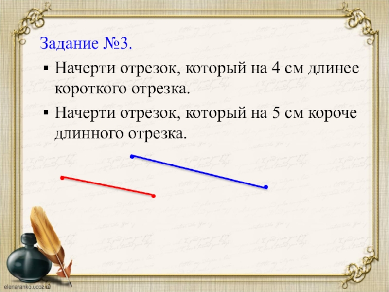 Задание начерти отрезок. Короткий отрезок. Длинее или длиннее. Короткий отрезок времени.