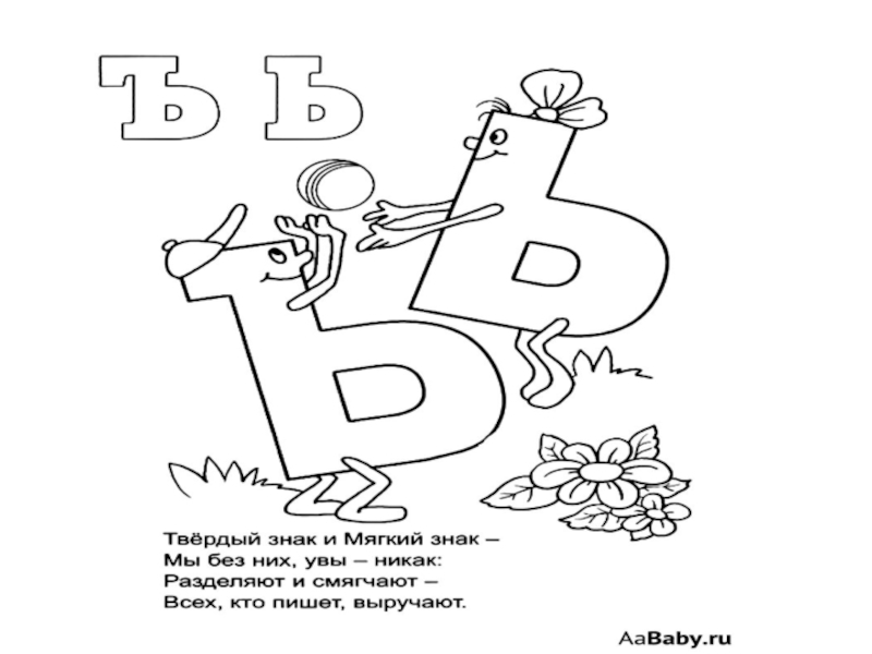 Буква ь и ъ знак занятие для дошкольников презентация