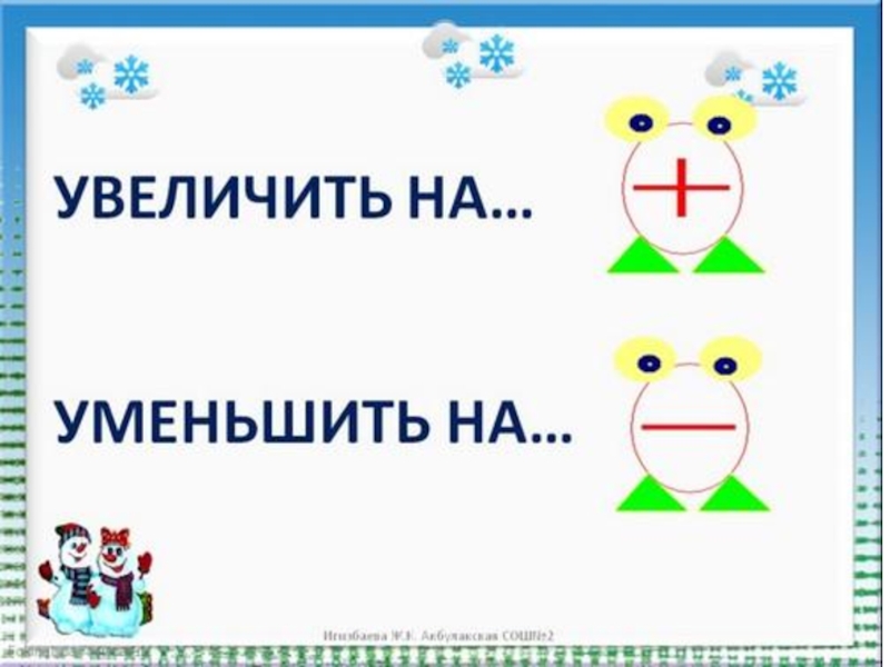 Увеличить в раз. Увеличить на уменьшить на. Увеличить и уменьшить Ена. Уменьшение числа на несколько единиц 1 класс. Урок в 1 классе увеличить на … Уменьшить на ....