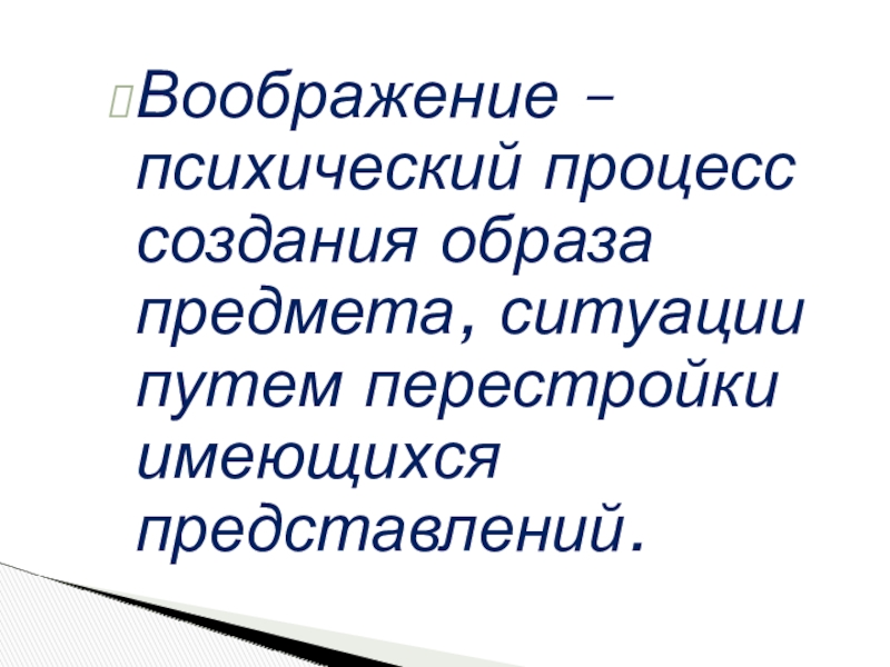 Описания предметов ситуаций. Воображение это психический процесс. Формирование образа предмета. Особенности воображения. Воображение как психический процесс.