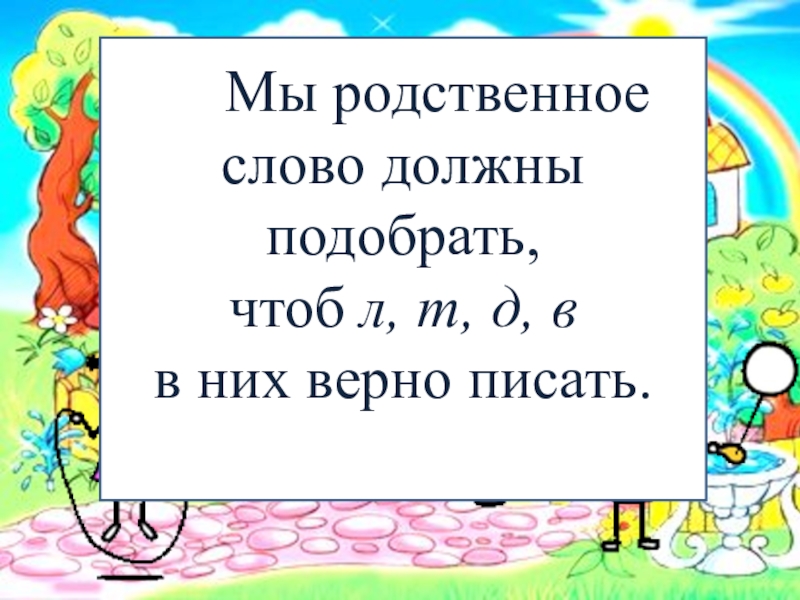 Цыпленок родственные слова. Родственные слова к слову лимон. Тук подобрать слово чтоб л была мягкая.