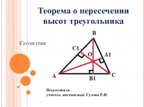 Теорема о пересечении высот треугоьника