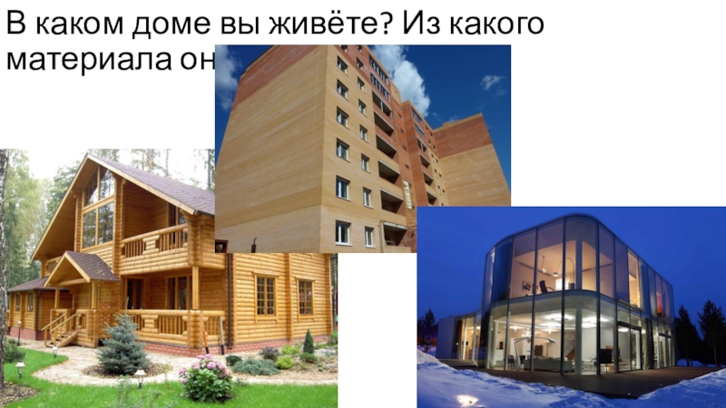 И простых домах являлись