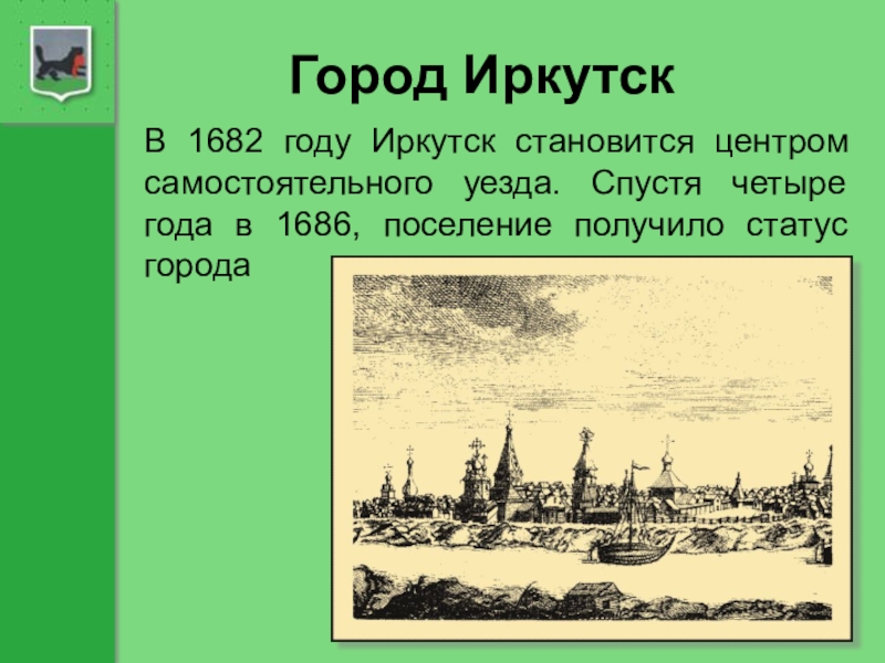 История иркутской области презентация