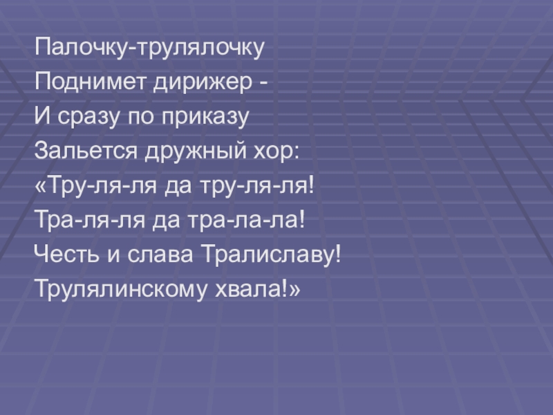 Тувим про пана трулялинского презентация 2 класс