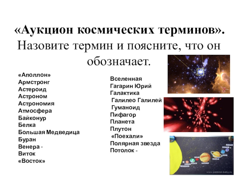 Космические слова. Космические термины и понятия. Слова связанные с космосом. Комические термины.