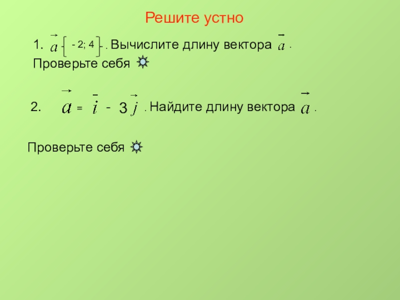 Решаем устно. Найти длину вектора = (4, 5, 3).. Вычислите длину вектора a 2 2 -1. Как найти длину вектора. Проверь себя вычисления математика 1 класс.