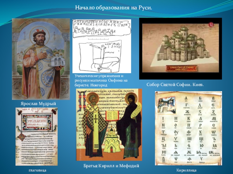 Начало образования. Начало образования на Руси. История образования на Руси. Глаголица на бересте. Ярослав Мудрый и кириллица.