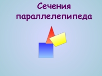 Построение сечений параллелепипеда.