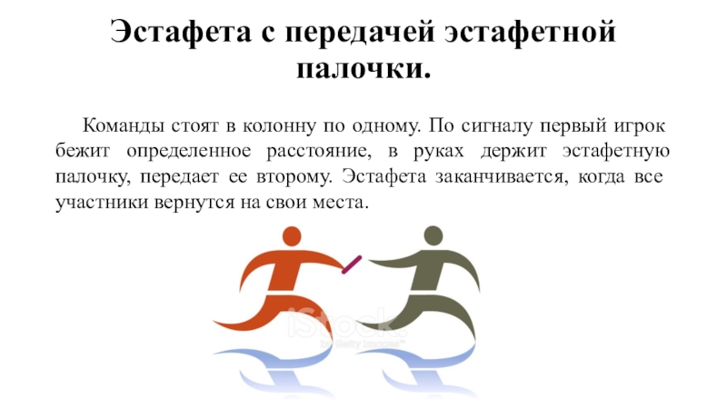 Физкультурно-оздоровительное мероприятие Эстафета с передачей эстафетной палочки. Команды стоят в колонну по одному. По сигналу первый игрок бежит определенное