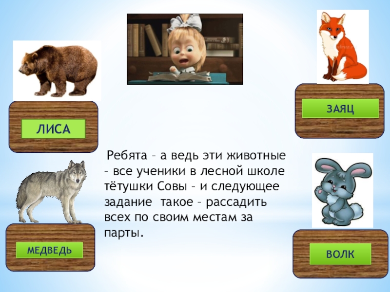 Игра медведь лиса