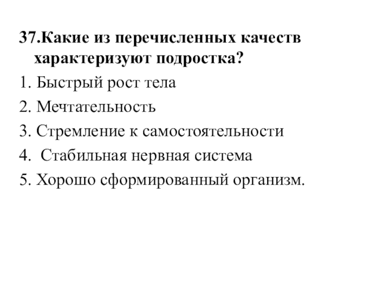 Какое из перечисленных качеств. Какие из перечисленных качеств характеризуют подростка:. Какие из перечисленных качеств. Какие три качества характеризуют подростка. Какое качество характеризует подростка.