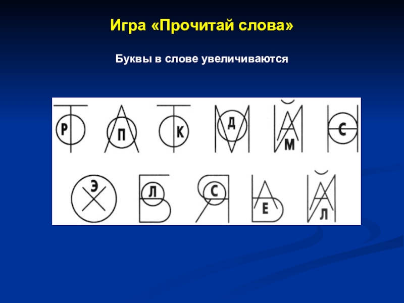 Слово увеличение. Буквенный Гнозис. Формирование буквенного гнозиса. Буквенный Гнозис упражнения. Буквы в слове увеличиваются.