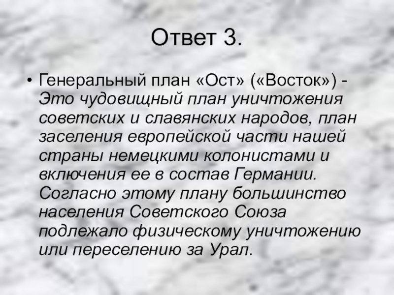 Как назывался фашистский план уничтожения советских и славянских народов заселения