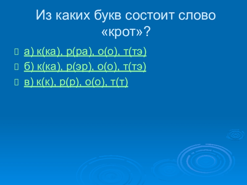 Слова состоящие из одной буквы. Какие слова состоят из одной буквы. Слово состоящее из буквы р. Слово состоит из букв или звуков.