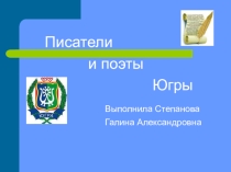 Писатели и поэты Югры