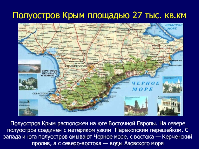 Полуостров Крым площадью 27 тыс. кв.кмПолуостров Крым расположен на юге Восточной Европы. На севере полуостров соединен с