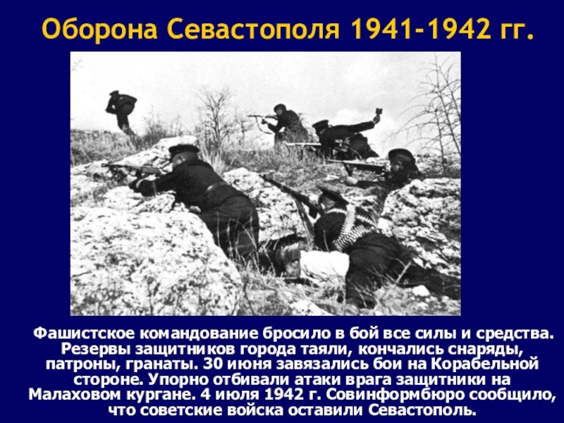 Оборона Севастополя 1941-1942 гг.   Фашистское командование бросило в бой все силы и средства. Резервы защитников