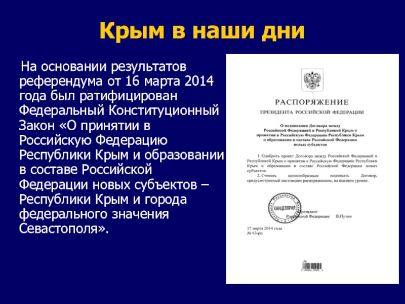Крым в наши дни  На основании результатов референдума от 16 марта 2014 года был ратифицирован Федеральный