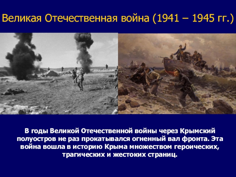 Великая Отечественная война (1941 – 1945 гг.)В годы Великой Отечественной войны через Крымский полуостров не раз прокатывался