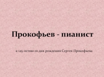 Прокофьев - пианист