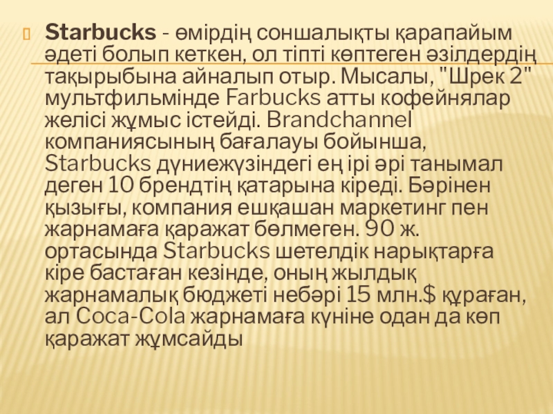 Starbucks - өмірдің соншалықты қарапайым әдеті болып кеткен, ол тіпті көптеген әзілдердің тақырыбына айналып отыр. Мысалы, 