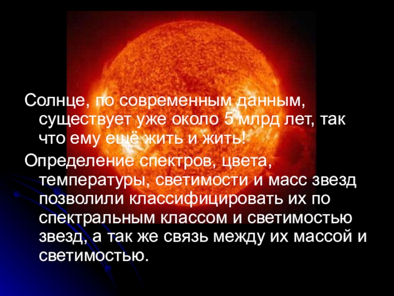 Основные характеристики звезд Солнце, по современным данным, существует уже около 5 млрд лет, так Солнце, по современным данным, существует уже около 5 млрд лет, так что ему ещё жить и жить!Определение
