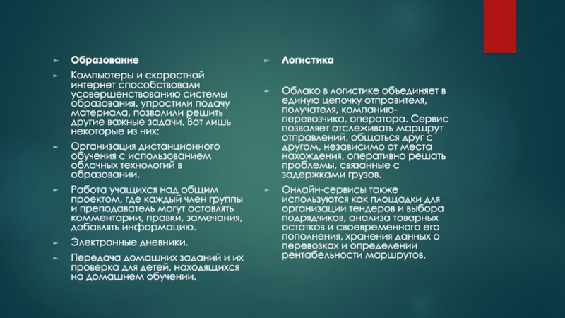 Облачные технологии ОбразованиеКомпьютеры и скоростной интернет способствовали усовершенствованию системы образования, упростили подачу материала, ОбразованиеКомпьютеры и скоростной интернет способствовали усовершенствованию системы образования, упростили подачу материала, позволили решить другие важные задачи. Вот