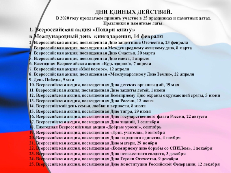 Проект дни единых действий