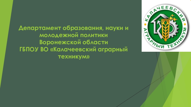 Департамент образования, науки и молодежной политики Воронежской области ГБПОУ