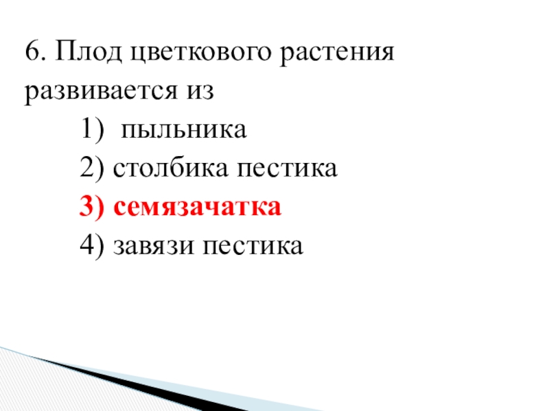 Зародыш цветковых растений развивается из. Плод цветкового растения.