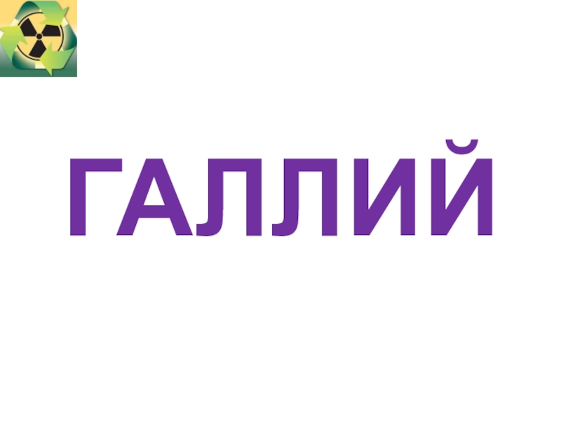 Презентация ГАЛЛИЙ