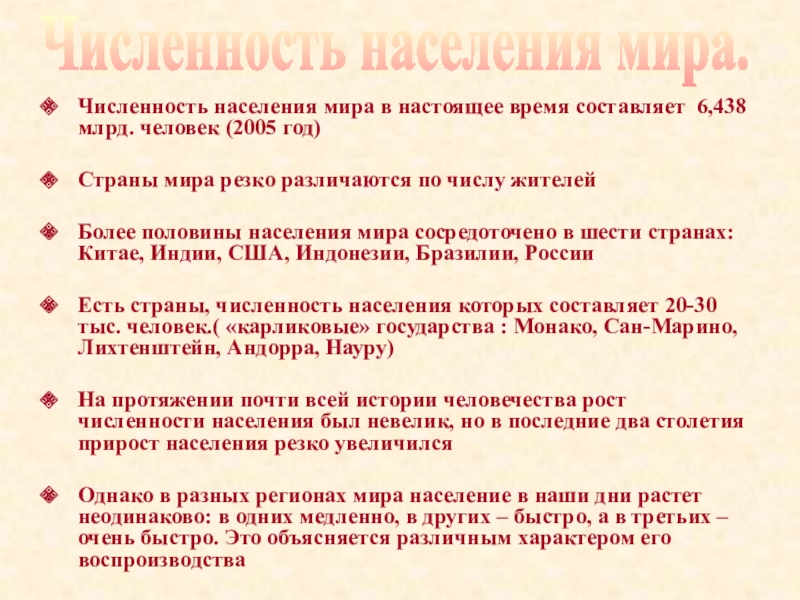 Население мира
Выполнила:
Аверьянова Анастасия
г р. Ц-17 Численность населения мира в настоящее время составляет 6,438 млрд. человек (2005 Численность населения мира в настоящее время составляет 6,438 млрд. человек (2005 год)Страны мира резко различаются по числу