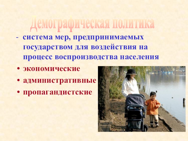 Население мира
Выполнила:
Аверьянова Анастасия
г р. Ц-17 - система мер, предпринимаемых государством для воздействия на процесс воспроизводства населенияэкономическиеадминистративныепропагандистскиеДемографическая политика - система мер, предпринимаемых государством для воздействия на процесс воспроизводства населенияэкономическиеадминистративныепропагандистскиеДемографическая политика