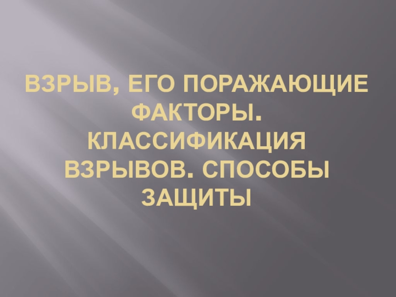 Взрыв, его поражающие факторы. Классификация взрывов. Способы защиты