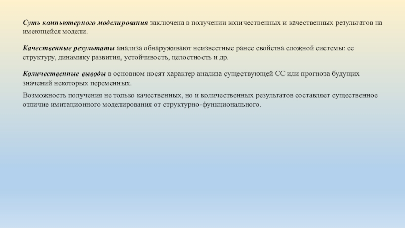 Качественные результаты. Суть компьютерного моделирования. Вывод по компьютерному моделированию для школьников.