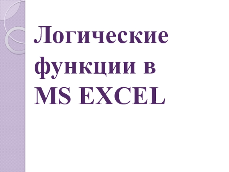 Презентация Логические функции в MS EXCEL