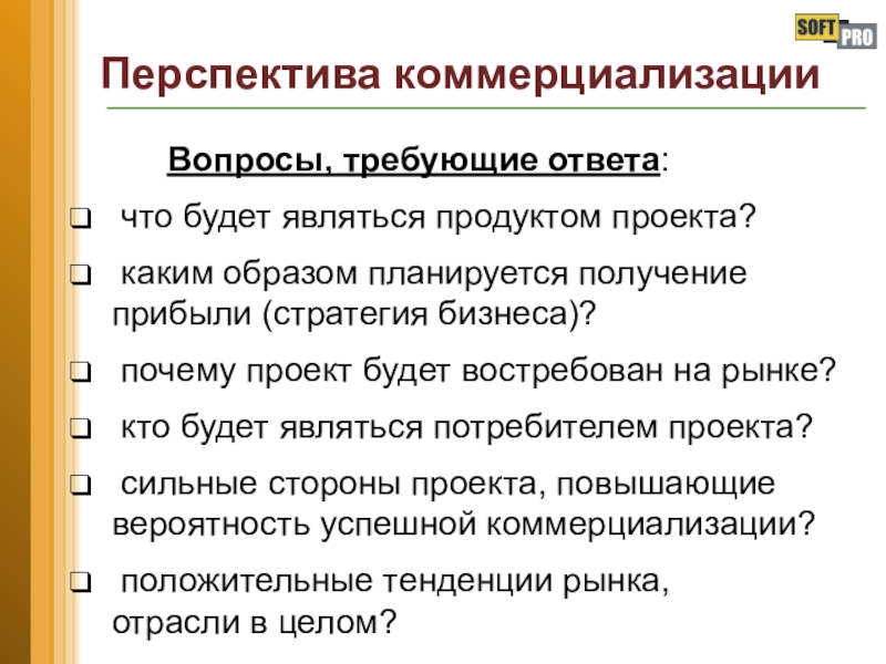 Что является продуктом проекта. Перспективы коммерциализации. Перспективы коммерциализации проекта. Перспективы продукта в проекте. Причины проекта.