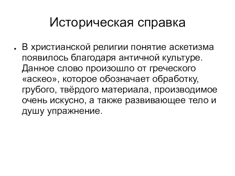 Сообщение о христианской религии. Аскетический образец личности. Термин политика произошел от греческого слова которое обозначает. Состояния культуры ЕГЭ религиозное аскетическое.