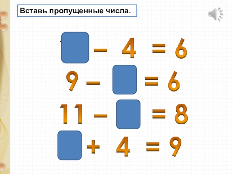 Вставь число 3. Вставь в окошки пропущенные цифры. Вставить в окошки пропущенные числа. Вставь цифру в пропущенное окошко. Вставь в окошко пропущенные цифры 1 класс.