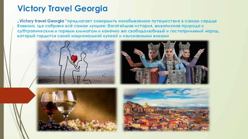 Презентация Victory Travel Georgia „Victory travel Georgia “ предлагает совершить