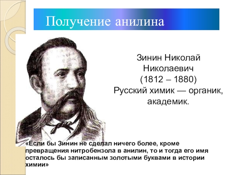 Н н зинин. Николай Николаевич Зинин (1812-1880). Зинин Николай Николаевич открытия. Николай Николаевич Зинин анилин. Зинин Николай Николаевич презентация.