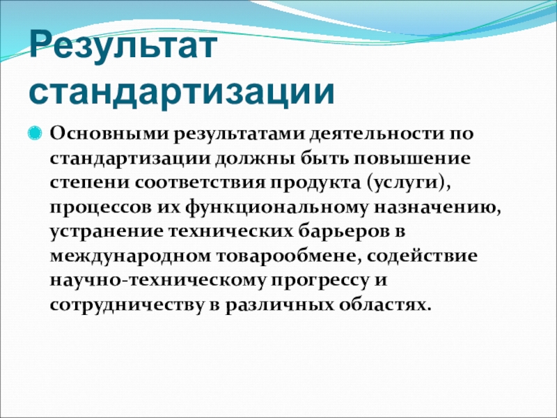 Основные результаты. Результат стандартизации. Что является результатом стандартизации. Стандартизация это деятельность. Основными результатами деятельности по стандартизации должны быть.