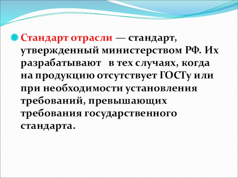 Государственные стандарты утверждает. Стандарты отраслей. Отраслевая стандартизация это. Отраслевым стандартом называется. Отраслевые стандарты автомеханик.