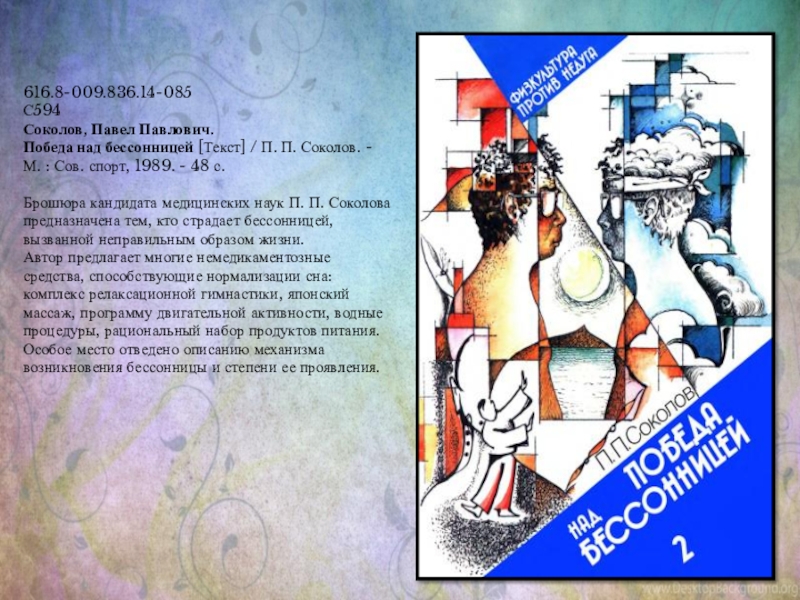 Бессонница текст. Победа над бессонницей. Наука о сне кто познает тайну сна - познает тайну мозга.