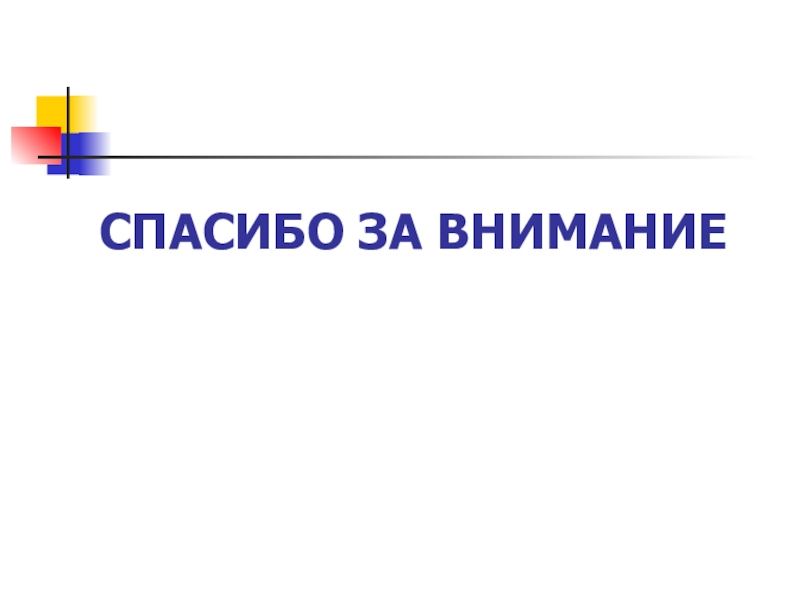 Первое внимание второе внимание. Спасибо за внимание первая помощь. Устав Чернушинского городского округа.