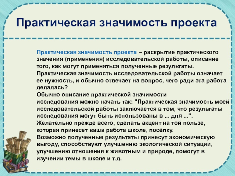 Значение работы над проектом