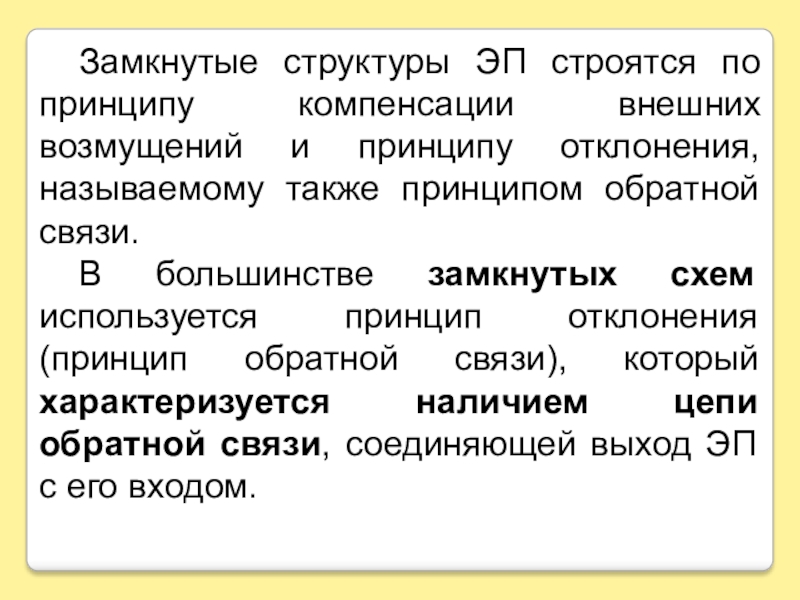 Отклонением называется. Классификация обратной связи. Замкнутая структура. Замкнутая система электропривода называется. Разомкнутая структура в литературе.